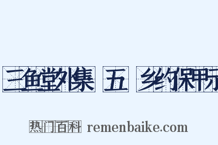 三鱼堂外集·五·乡约保甲示是什么意思的图片